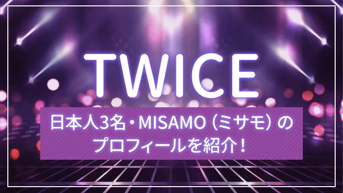 TWICEの日本人3名・MISAMO（ミサモ）のプロフィールを紹介！