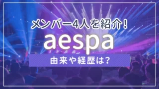 aespa（エスパ）のメンバー4人を紹介！由来や経歴は？