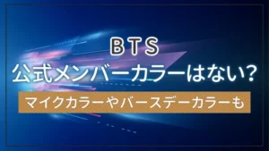 BTSの公式メンバーカラーはない?マイクカラーやバースデーカラーも