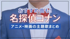 【名探偵コナン】アニメ・映画の主題歌まとめ！おすすめ曲も