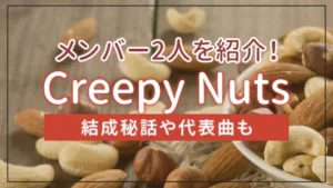 Creepy Nuts（クリーピーナッツ）のメンバー2人を紹介！結成秘話や代表曲も