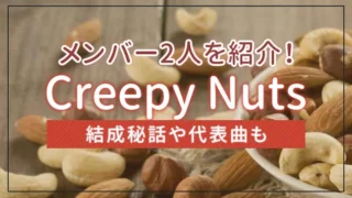 Creepy Nuts（クリーピーナッツ）のメンバー2人を紹介！結成秘話や代表曲も｜エンタメクロス