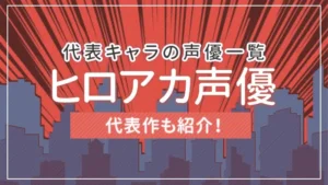 ヒロアカ代表キャラの声優一覧｜代表作も紹介！