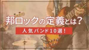 邦ロックの定義とは？人気バンド10選