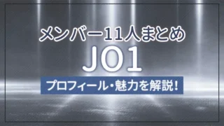 【まとめ】JO1のメンバー11人のプロフィール・魅力を解説！