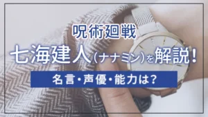 呪術廻戦｜七海建人（ナナミン）を解説！名言・声優・能力は？