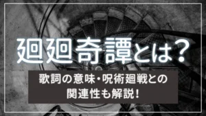 廻廻奇譚とは？歌詞の意味・呪術廻戦との関連性も解説！