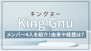 King Gnu（キングヌー）のメンバー4人を紹介！由来や経歴は？