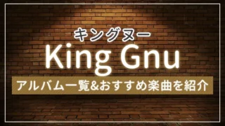 King Gnu（キングヌー）のアルバム一覧！おすすめ楽曲を紹介