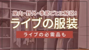 屋内・野外ライブの服装を季節ごとに解説！ライブの必需品も