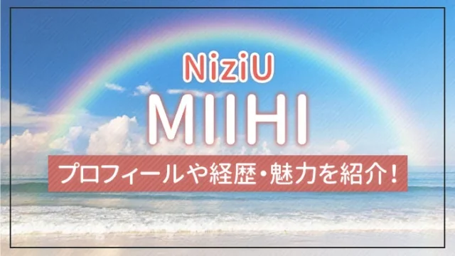 NiziU】MIIHI（ミイヒ）のプロフィールや経歴・魅力を紹介！｜エンタメ 