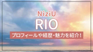 【NiziU】RIO（リオ）のプロフィールや経歴・魅力を紹介！