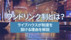 ワンドリンク制とは?ライブハウスが制度を設ける理由を解説