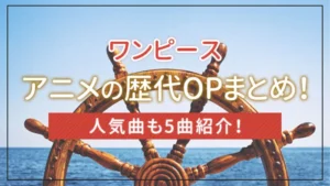 【ワンピース】アニメ・映画の主題歌まとめ！おすすめ曲も
