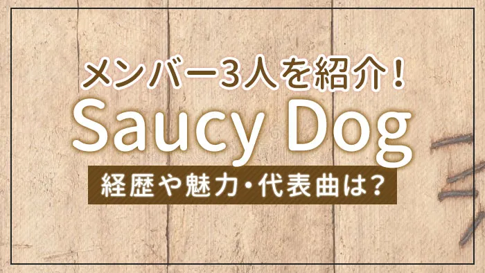 Saucy Dogのメンバー3人を紹介 経歴や魅力 代表曲は エンタメクロス