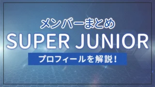 【まとめ】SUPER JUNIORのメンバーのプロフィールを解説