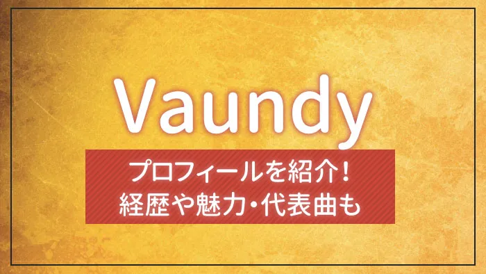 Vaundyのプロフィールを紹介！経歴や魅力・代表曲も｜エンタメクロス