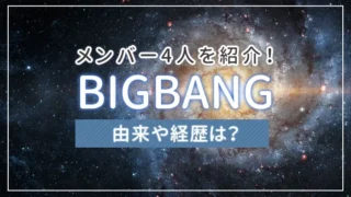 BIGBANG（ビッグバン）のメンバー4人を紹介！由来や経歴は？