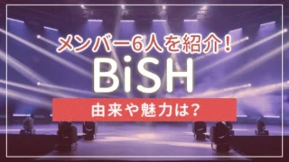 BiSH（ビッシュ）のメンバー6人を紹介！由来や魅力は？
