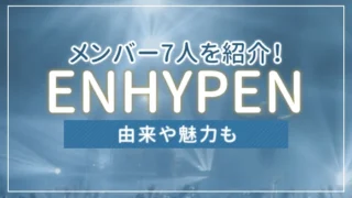 ENHYPEN（エンハイプン）のメンバー7人を紹介！由来や魅力も