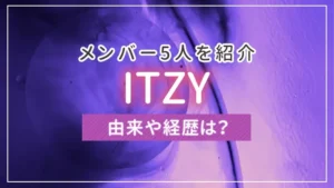 ITZY（イッジ）のメンバー5人を紹介！由来や経歴は？