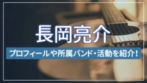 長岡 亮介とは？プロフィールや所属バンド・活動を紹介！
