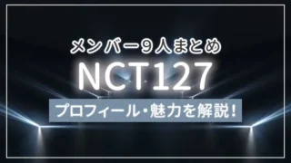 【まとめ】NCT127のメンバー10人のプロフィール・魅力を解説！