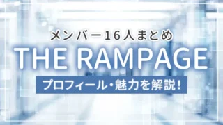 【まとめ】THE RAMPAGEのメンバー16人のプロフィール・魅力を解説！