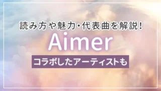 Aimerの読み方は「エメ」経歴・代表曲を解説！コラボしたアーティストも