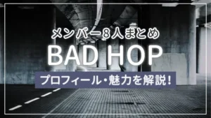 【まとめ】BAD HOPのメンバー8人のプロフィール・魅力を解説!