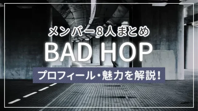 【まとめ】BAD HOPのメンバー8人のプロフィール・魅力を解説！