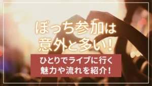 ぼっち参加は意外と多い！ひとりでライブに行く魅力や流れを紹介！
