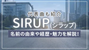 SIRUP/シラップとは？名前の由来や経歴・魅力を解説！代表曲も紹介