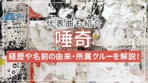 唾奇（つばき）とは？経歴や名前の由来・所属クルーを解説！代表曲も紹介