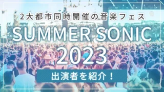 「SUMMER SONIC 2023」の出演者を紹介！2大都市同時開催の音楽フェス