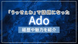 「うっせぇわ」で話題になったAdo（アド）とは？経歴や魅力を紹介