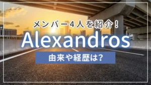 [Alexandros]（アレキサンドロス）のメンバー4人を紹介！由来や経歴は？