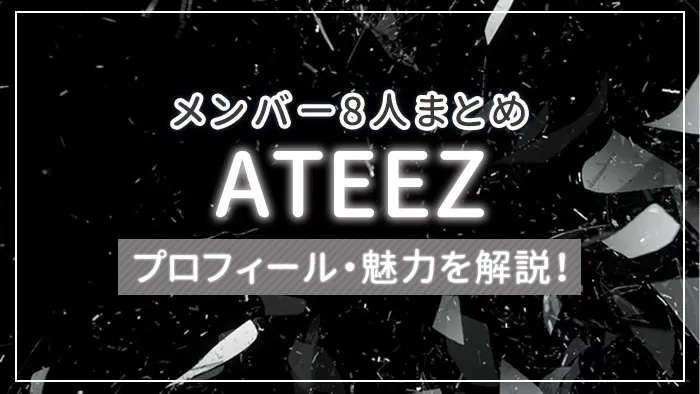 まとめ】ATEEZのメンバー8人のプロフィール・魅力を解説！｜エンタメクロス