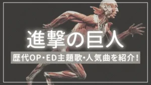 【まとめ】進撃の巨人の歴代OP・ED主題歌・人気曲を一覧で紹介！