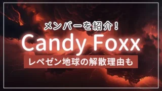 Candy Foxx（キャンディ フォックス）のメンバーを紹介！レペゼン地球の解散理由も