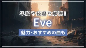 Eve（イブ）の年齢や経歴を解説！魅力・おすすめの曲も