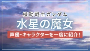 「機動戦士ガンダム 水星の魔女」の声優・キャラクターをまとめて紹介！