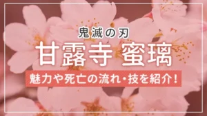 【鬼滅の刃】甘露寺蜜璃とは？声優や死亡シーン・技も紹介！