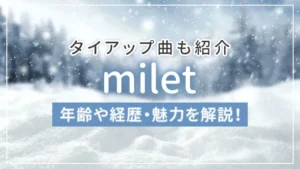 milet（ミレイ） とは？年齢や経歴・魅力を解説！タイアップ曲も紹介