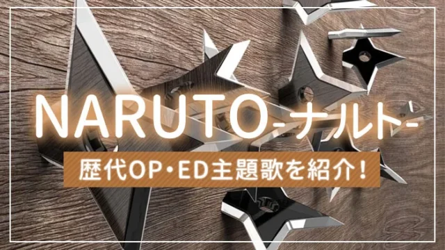 【まとめ】NARUTO-ナルト-の歴代OP・ED主題歌を一覧で紹介！