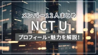 【まとめ】NCT Uのメンバー12人のプロフィール・魅力を解説！