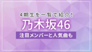 乃木坂46の4期生を一覧で紹介！注目メンバーと人気曲も