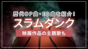 スラムダンクの歴代OP曲・ED曲を紹介！映画作品の主題歌も