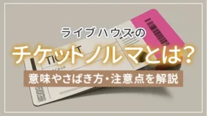 ライブハウスのチケットノルマとは?意味やさばき方・注意点を解説