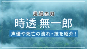 【鬼滅の刃】時透無一郎とは？声優や死亡シーン・技も紹介！